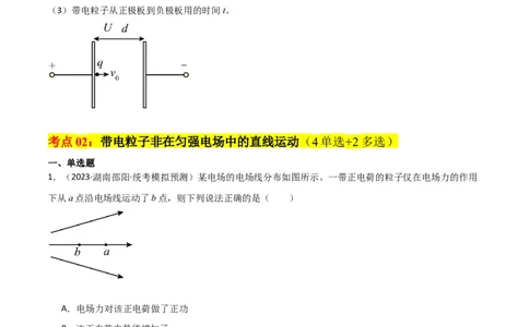 考点巩固卷56带电粒子在电场中的运动（直线与抛体）（原卷版）_04高考物理_新高考复习资料_2024新高考复习资料_一轮复习资料_完2024年高考物理一轮复习考点通关卷（新高考通用）