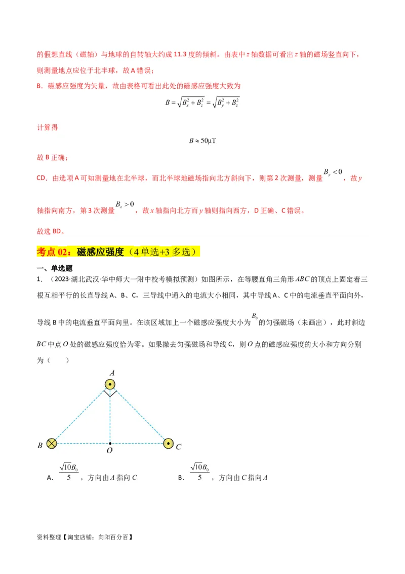 考点巩固卷65磁场的基本概念和规律的理解和应用（解析版）_04高考物理_新高考复习资料_2024新高考复习资料_一轮复习资料_完2024年高考物理一轮复习考点通关卷（新高考通用）