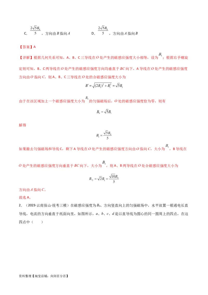 考点巩固卷65磁场的基本概念和规律的理解和应用（解析版）_04高考物理_新高考复习资料_2024新高考复习资料_一轮复习资料_完2024年高考物理一轮复习考点通关卷（新高考通用）