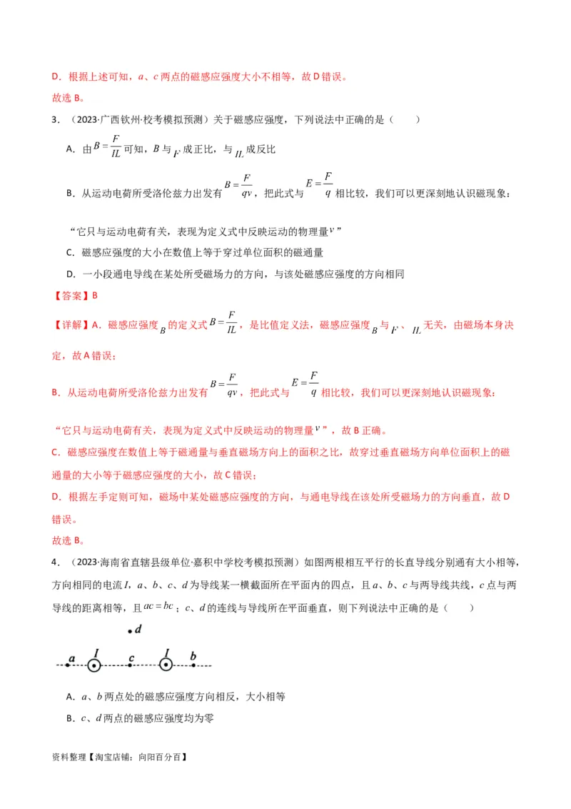 考点巩固卷65磁场的基本概念和规律的理解和应用（解析版）_04高考物理_新高考复习资料_2024新高考复习资料_一轮复习资料_完2024年高考物理一轮复习考点通关卷（新高考通用）