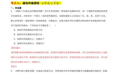 考点巩固卷65磁场的基本概念和规律的理解和应用（解析版）_04高考物理_新高考复习资料_2024新高考复习资料_一轮复习资料_完2024年高考物理一轮复习考点通关卷（新高考通用）