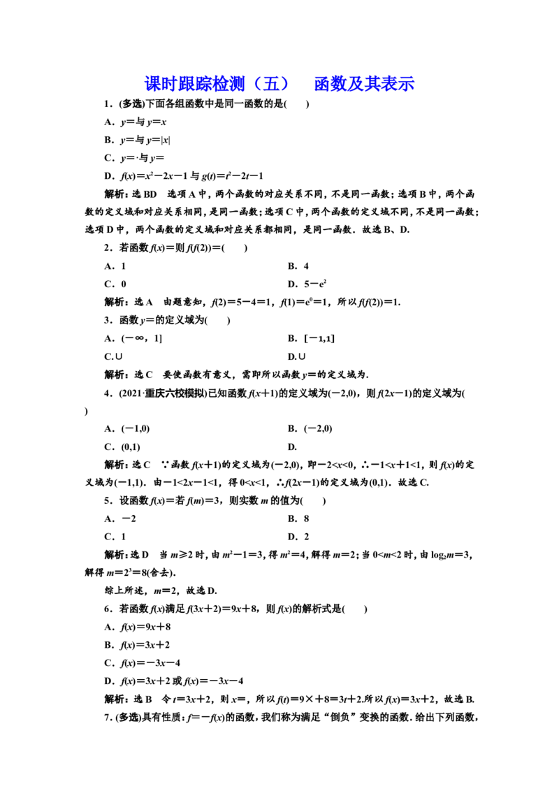 课时跟踪检测（五）函数及其表示作业_02高考数学_新高考复习资料_2022年新高考资料_2022届一轮复习讲练结合_第二章函数的概念与基本初等函数Ⅰ_第一节函数及其表示