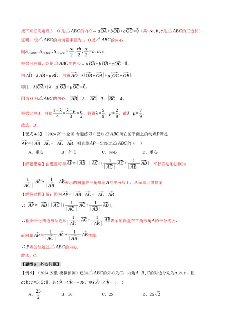 重难点10奔驰定理与四心问题五大题型（举一反三）（新高考专用）（解析版）_2025年新高考资料_二轮复习_2025年高考数学二轮复习举一反三专练（新高考专用）3379928