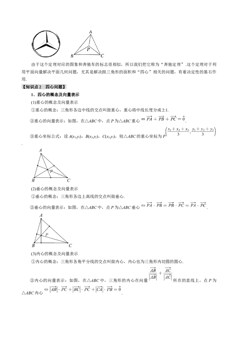 重难点10奔驰定理与四心问题五大题型（举一反三）（新高考专用）（解析版）_2025年新高考资料_二轮复习_2025年高考数学二轮复习举一反三专练（新高考专用）3379928