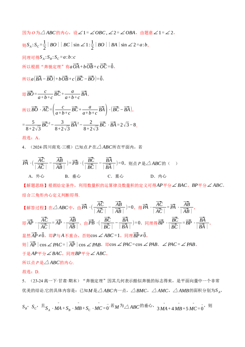 重难点10奔驰定理与四心问题五大题型（举一反三）（新高考专用）（解析版）_2025年新高考资料_二轮复习_2025年高考数学二轮复习举一反三专练（新高考专用）3379928