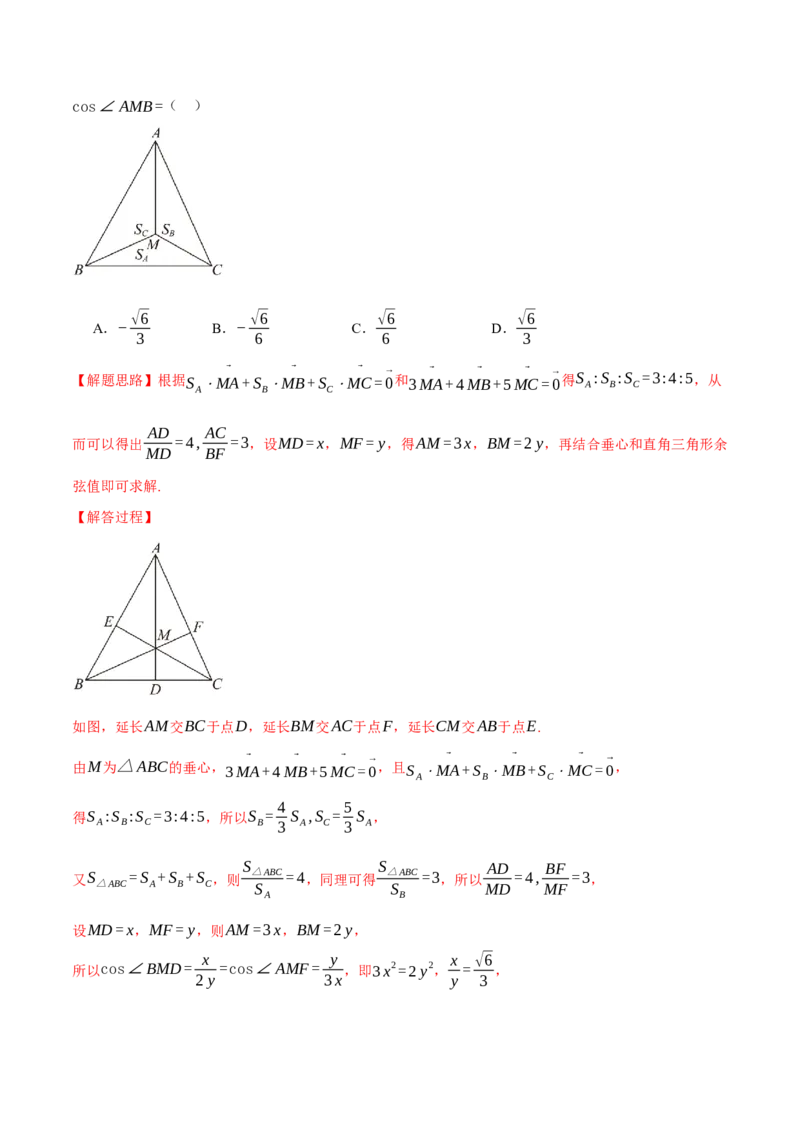 重难点10奔驰定理与四心问题五大题型（举一反三）（新高考专用）（解析版）_2025年新高考资料_二轮复习_2025年高考数学二轮复习举一反三专练（新高考专用）3379928