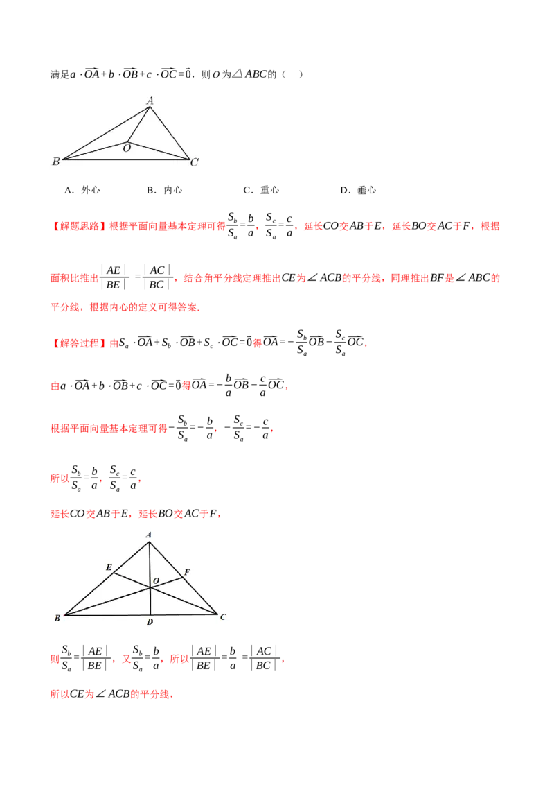 重难点10奔驰定理与四心问题五大题型（举一反三）（新高考专用）（解析版）_2025年新高考资料_二轮复习_2025年高考数学二轮复习举一反三专练（新高考专用）3379928