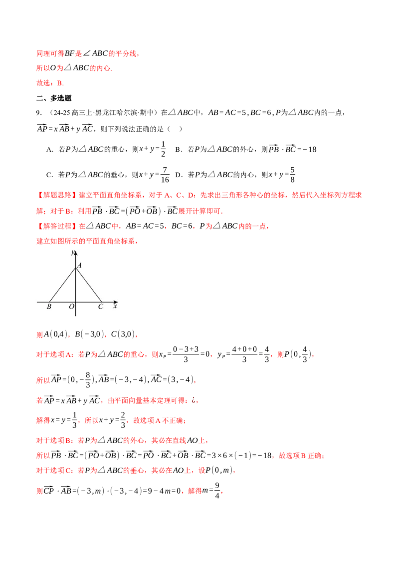 重难点10奔驰定理与四心问题五大题型（举一反三）（新高考专用）（解析版）_2025年新高考资料_二轮复习_2025年高考数学二轮复习举一反三专练（新高考专用）3379928