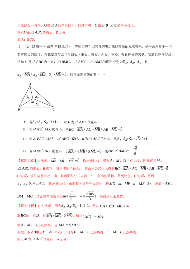 重难点10奔驰定理与四心问题五大题型（举一反三）（新高考专用）（解析版）_2025年新高考资料_二轮复习_2025年高考数学二轮复习举一反三专练（新高考专用）3379928