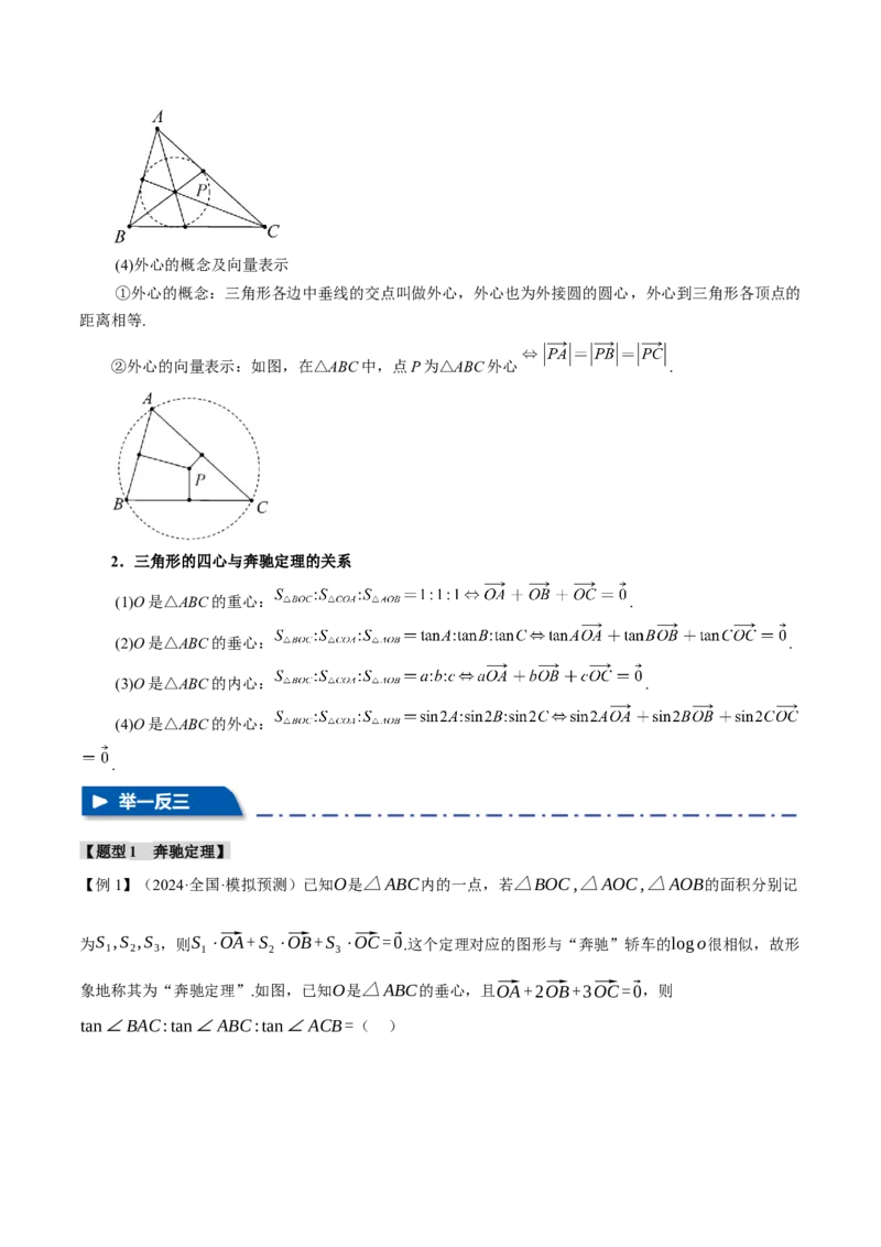 重难点10奔驰定理与四心问题五大题型（举一反三）（新高考专用）（解析版）_2025年新高考资料_二轮复习_2025年高考数学二轮复习举一反三专练（新高考专用）3379928