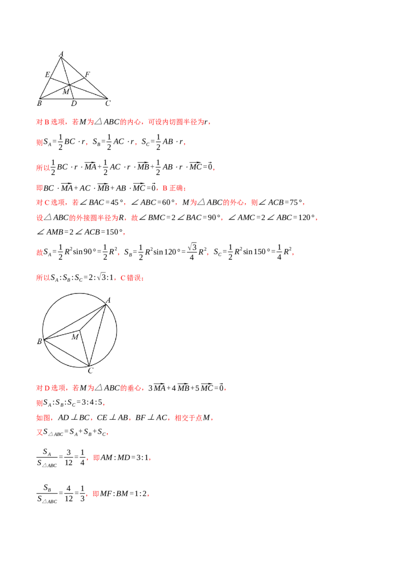 重难点10奔驰定理与四心问题五大题型（举一反三）（新高考专用）（解析版）_2025年新高考资料_二轮复习_2025年高考数学二轮复习举一反三专练（新高考专用）3379928