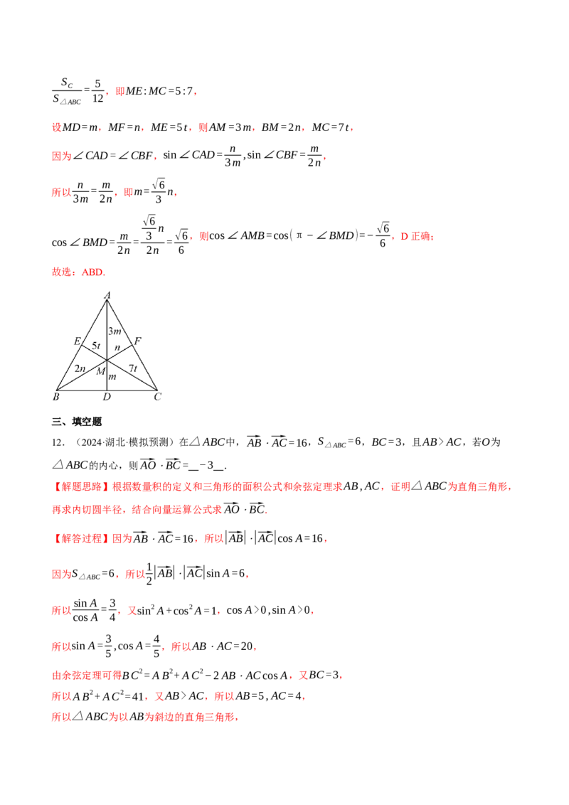 重难点10奔驰定理与四心问题五大题型（举一反三）（新高考专用）（解析版）_2025年新高考资料_二轮复习_2025年高考数学二轮复习举一反三专练（新高考专用）3379928