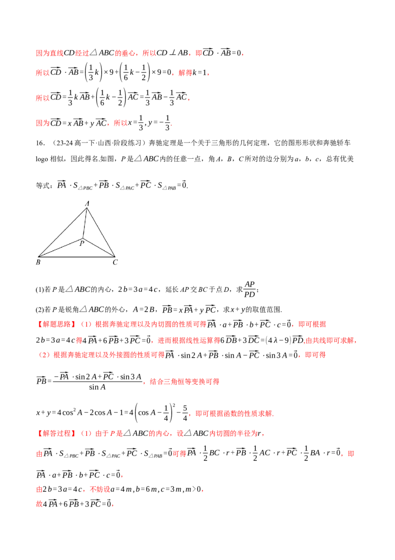 重难点10奔驰定理与四心问题五大题型（举一反三）（新高考专用）（解析版）_2025年新高考资料_二轮复习_2025年高考数学二轮复习举一反三专练（新高考专用）3379928