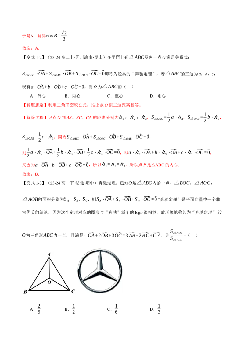 重难点10奔驰定理与四心问题五大题型（举一反三）（新高考专用）（解析版）_2025年新高考资料_二轮复习_2025年高考数学二轮复习举一反三专练（新高考专用）3379928