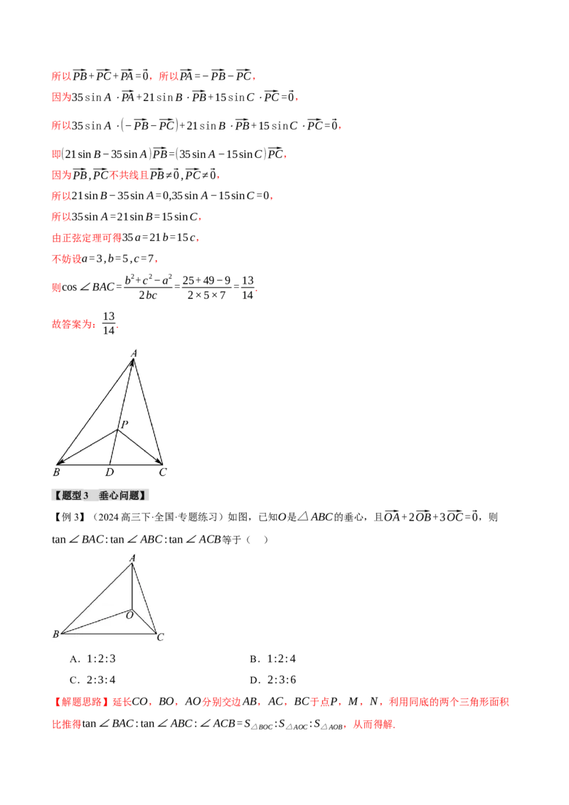 重难点10奔驰定理与四心问题五大题型（举一反三）（新高考专用）（解析版）_2025年新高考资料_二轮复习_2025年高考数学二轮复习举一反三专练（新高考专用）3379928