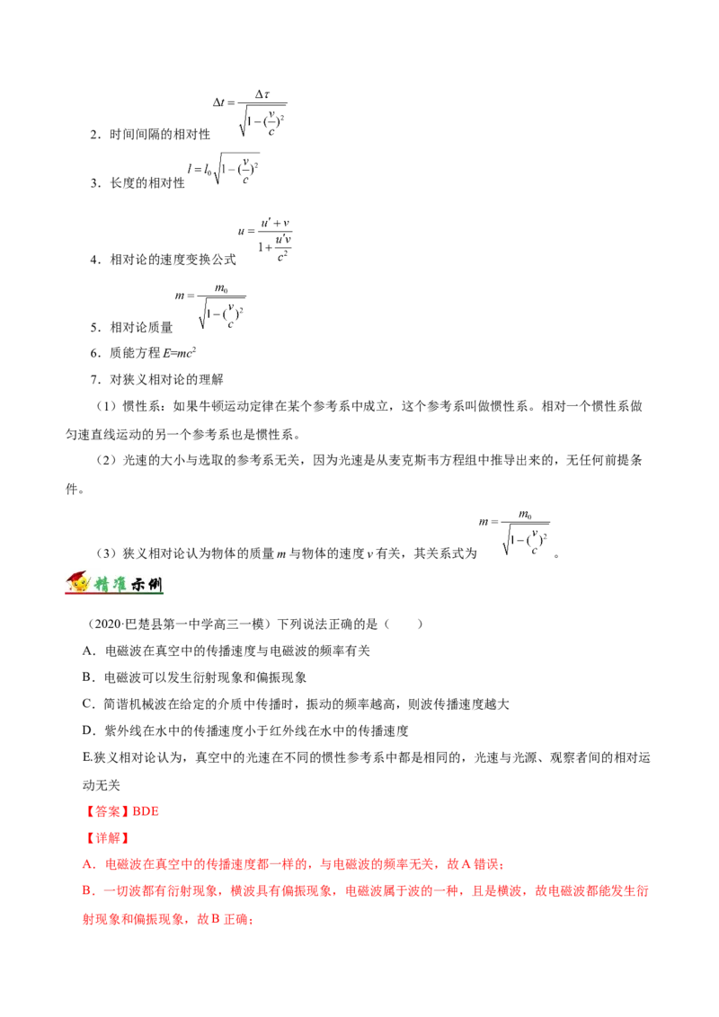 解密19电磁波相对论（解析版）-高频考点解密2021年高考物理二轮复习讲义+分层训练_04高考物理_新高考复习资料_2021年新高考资料