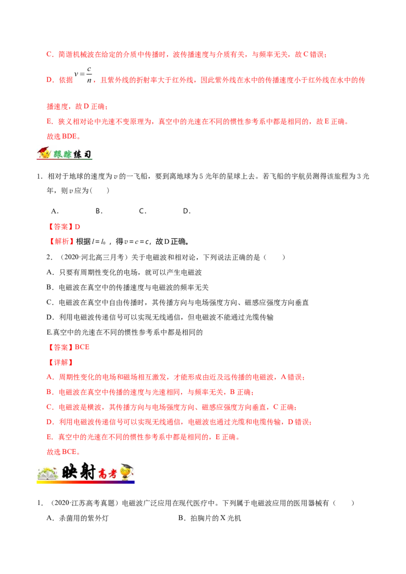 解密19电磁波相对论（解析版）-高频考点解密2021年高考物理二轮复习讲义+分层训练_04高考物理_新高考复习资料_2021年新高考资料