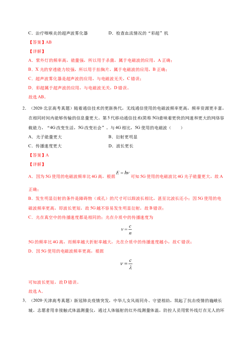 解密19电磁波相对论（解析版）-高频考点解密2021年高考物理二轮复习讲义+分层训练_04高考物理_新高考复习资料_2021年新高考资料