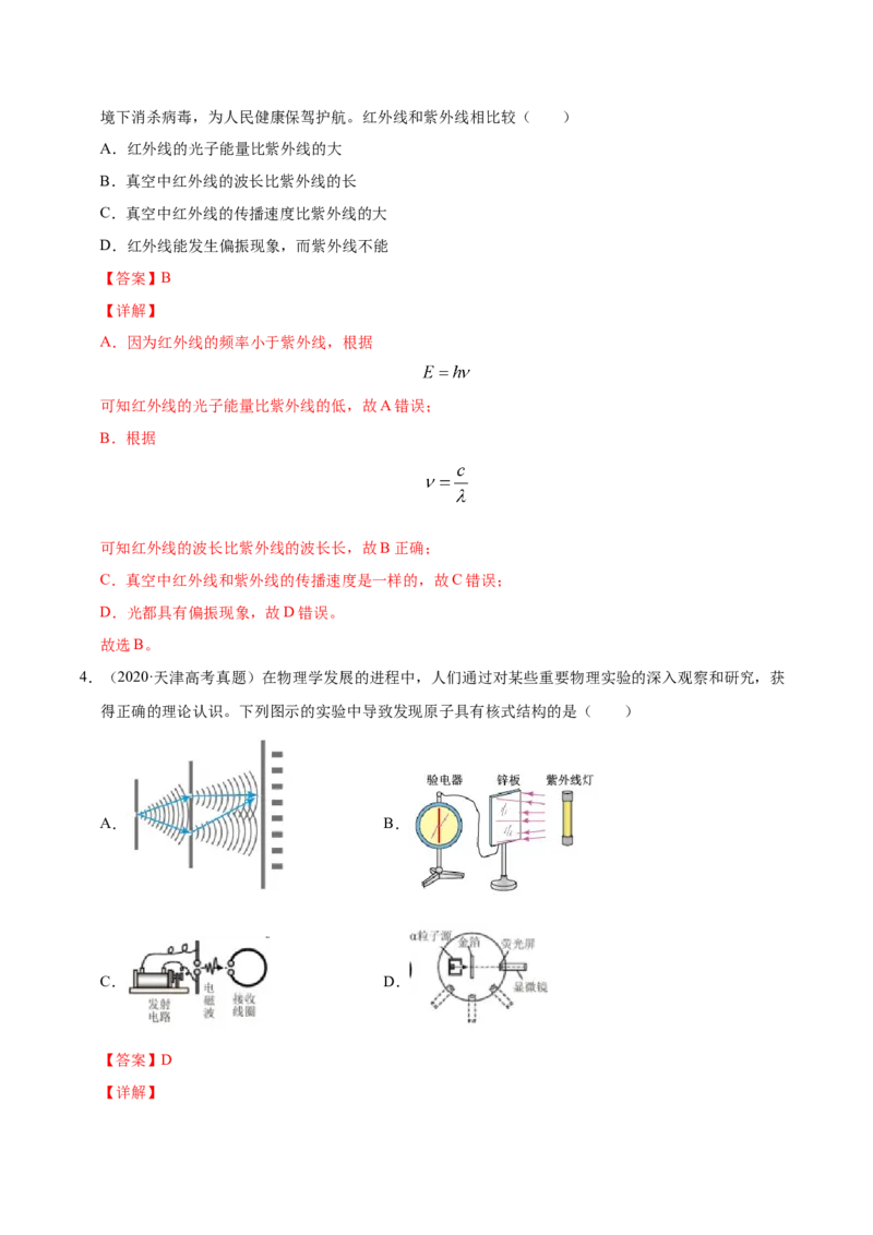 解密19电磁波相对论（解析版）-高频考点解密2021年高考物理二轮复习讲义+分层训练_04高考物理_新高考复习资料_2021年新高考资料
