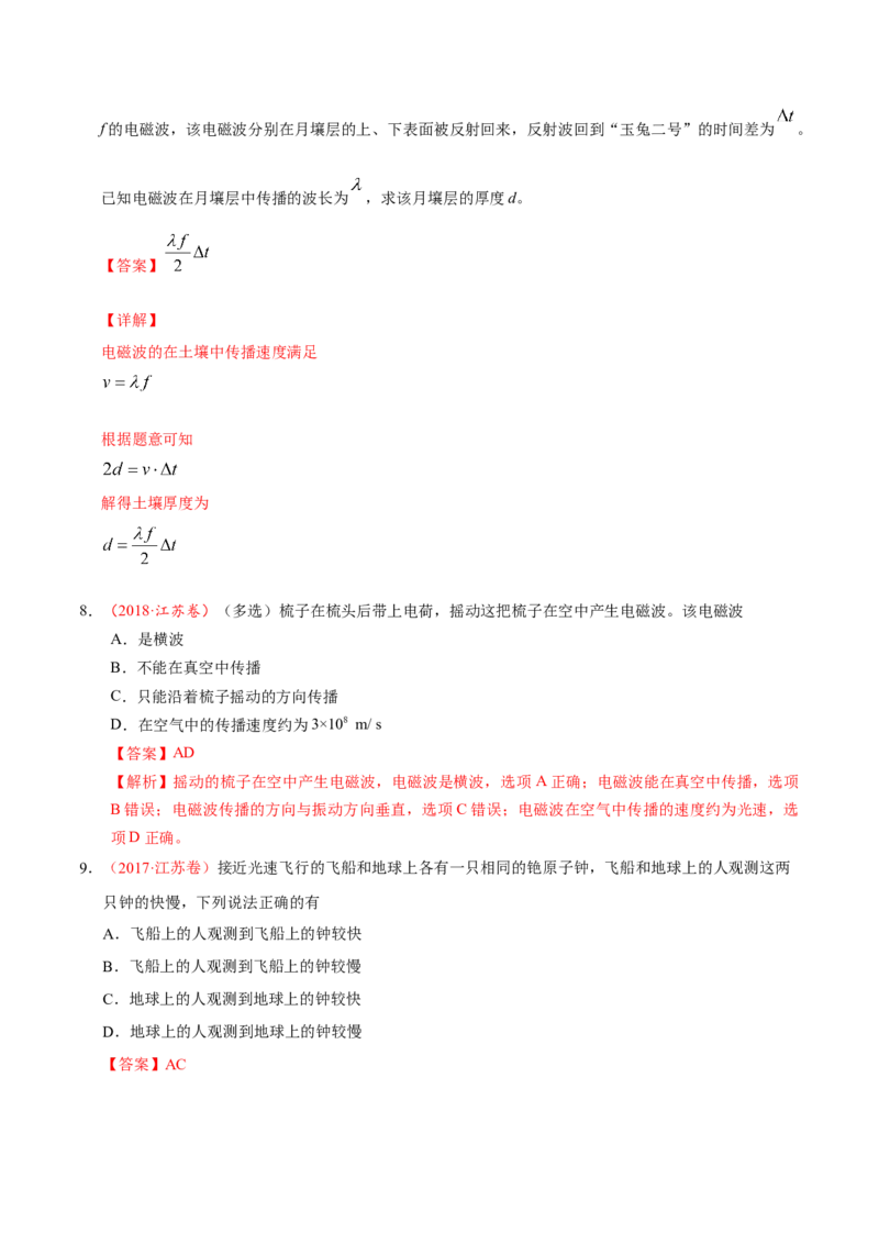 解密19电磁波相对论（解析版）-高频考点解密2021年高考物理二轮复习讲义+分层训练_04高考物理_新高考复习资料_2021年新高考资料