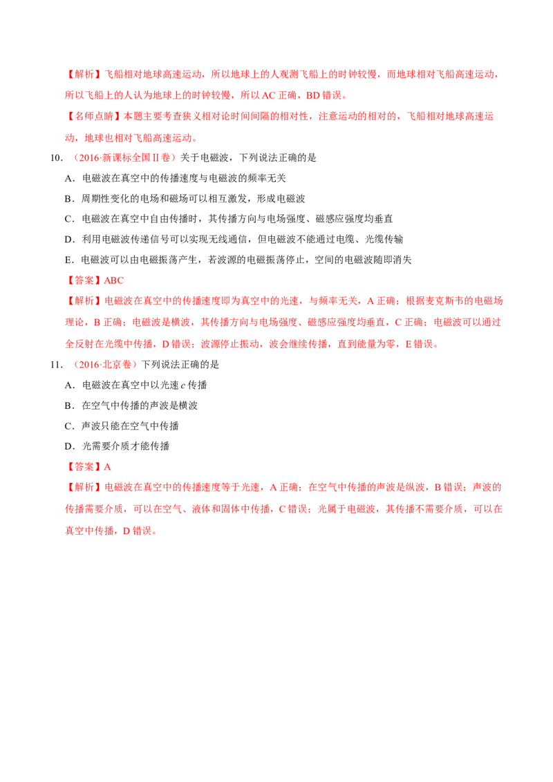 解密19电磁波相对论（解析版）-高频考点解密2021年高考物理二轮复习讲义+分层训练_04高考物理_新高考复习资料_2021年新高考资料