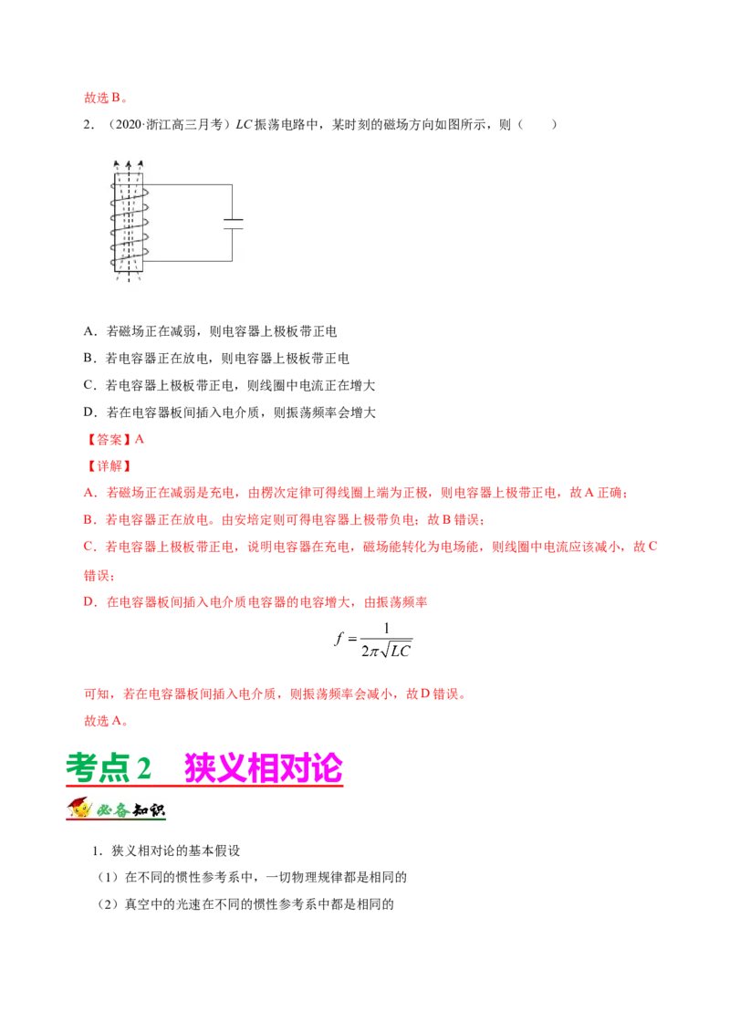 解密19电磁波相对论（解析版）-高频考点解密2021年高考物理二轮复习讲义+分层训练_04高考物理_新高考复习资料_2021年新高考资料