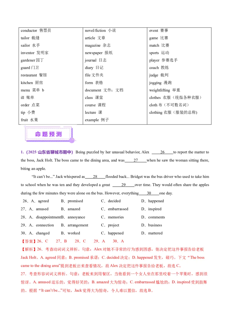 词汇知识专题02完形填空高频词汇（讲义）（解析版）_2025年新高考资料_二轮复习_01高考语文等多个文件_上好课2025年高考英语二轮复习讲练测（新高考通用）_第二部分词汇知识