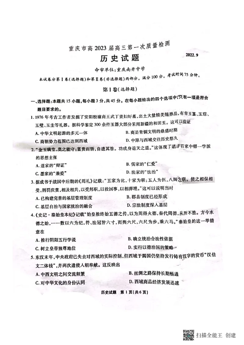重庆市南开中学校2022-2023学年高三上学期9月第一次质量检测历史试题_07高考历史_历史高考模拟题_新高考_2023年_重庆市高2023届高三上学期第一次质量检测历史含答案