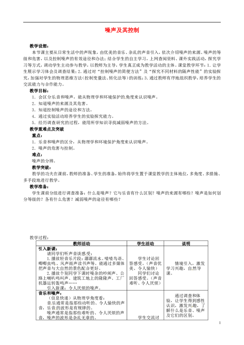 苏科初中物理八上《1.3噪声及其控制》word教案(4)_8上-初中物理苏科版(4)_赠送：旧版资料（和新版好多一样，仍具有很大参考价值）_02教案