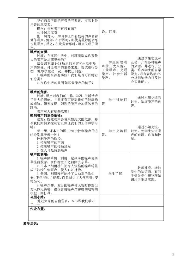 苏科初中物理八上《1.3噪声及其控制》word教案(4)_8上-初中物理苏科版(4)_赠送：旧版资料（和新版好多一样，仍具有很大参考价值）_02教案