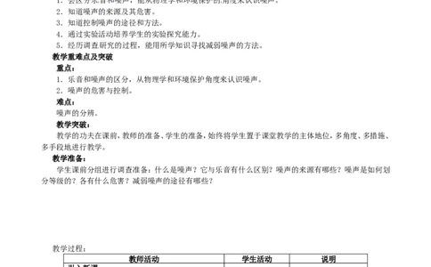 苏科初中物理八上《1.3噪声及其控制》word教案(4)_8上-初中物理苏科版(4)_赠送：旧版资料（和新版好多一样，仍具有很大参考价值）_02教案