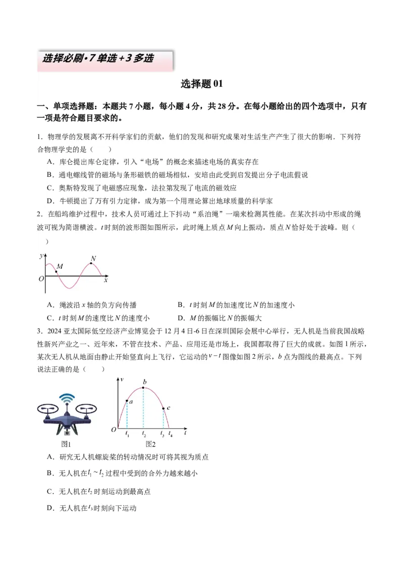 选择题01（7单选+3多选原卷版）_04高考物理_2025年新高考资料_二轮复习_2025年高考物理二轮热点题型归纳与变式演练（新高考通用）339880232