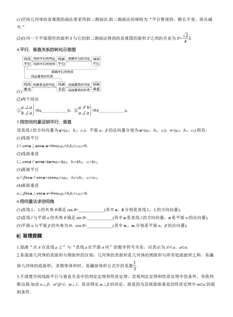 考前回顾　回顾5　立体几何与空间向量_2025年新高考资料_二轮复习_2025年高考数学大二轮_2025数学二轮专题复习学生用书Word版文档_专题复习_考前回顾