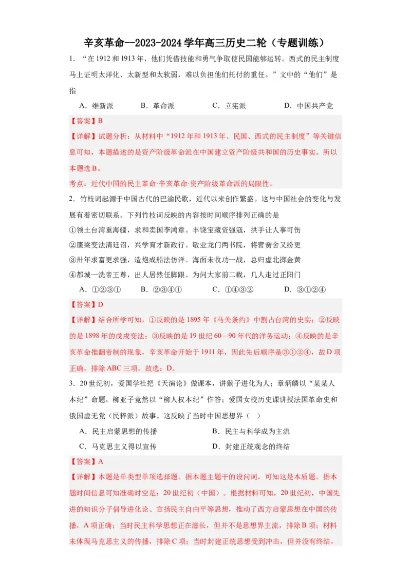 辛亥革命--2023-2024学年高三历史二轮（专题训练）解析版_07高考历史_2024年新高考资料_2.2024二轮复习_2024届高三历史统编版二轮复习专项训练