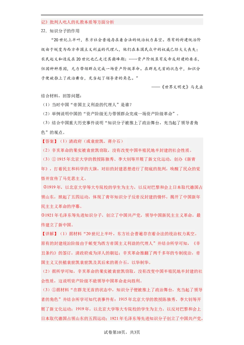 辛亥革命--2023-2024学年高三历史二轮（专题训练）解析版_07高考历史_2024年新高考资料_2.2024二轮复习_2024届高三历史统编版二轮复习专项训练