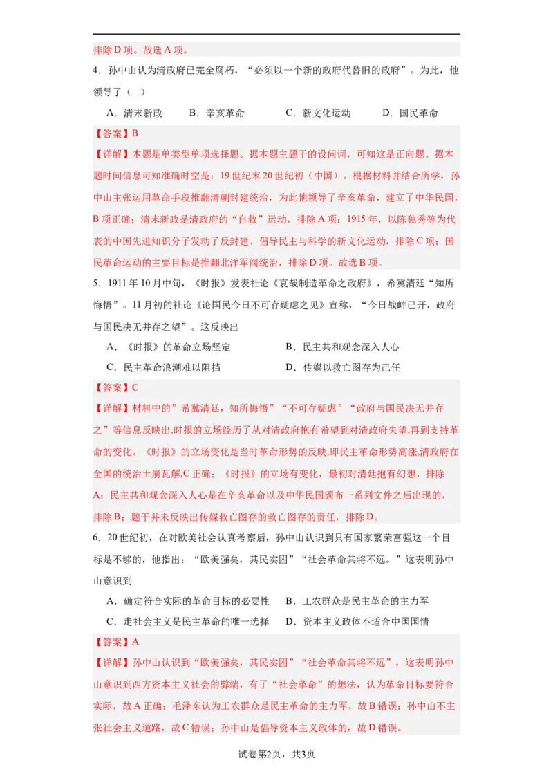 辛亥革命--2023-2024学年高三历史二轮（专题训练）解析版_07高考历史_2024年新高考资料_2.2024二轮复习_2024届高三历史统编版二轮复习专项训练