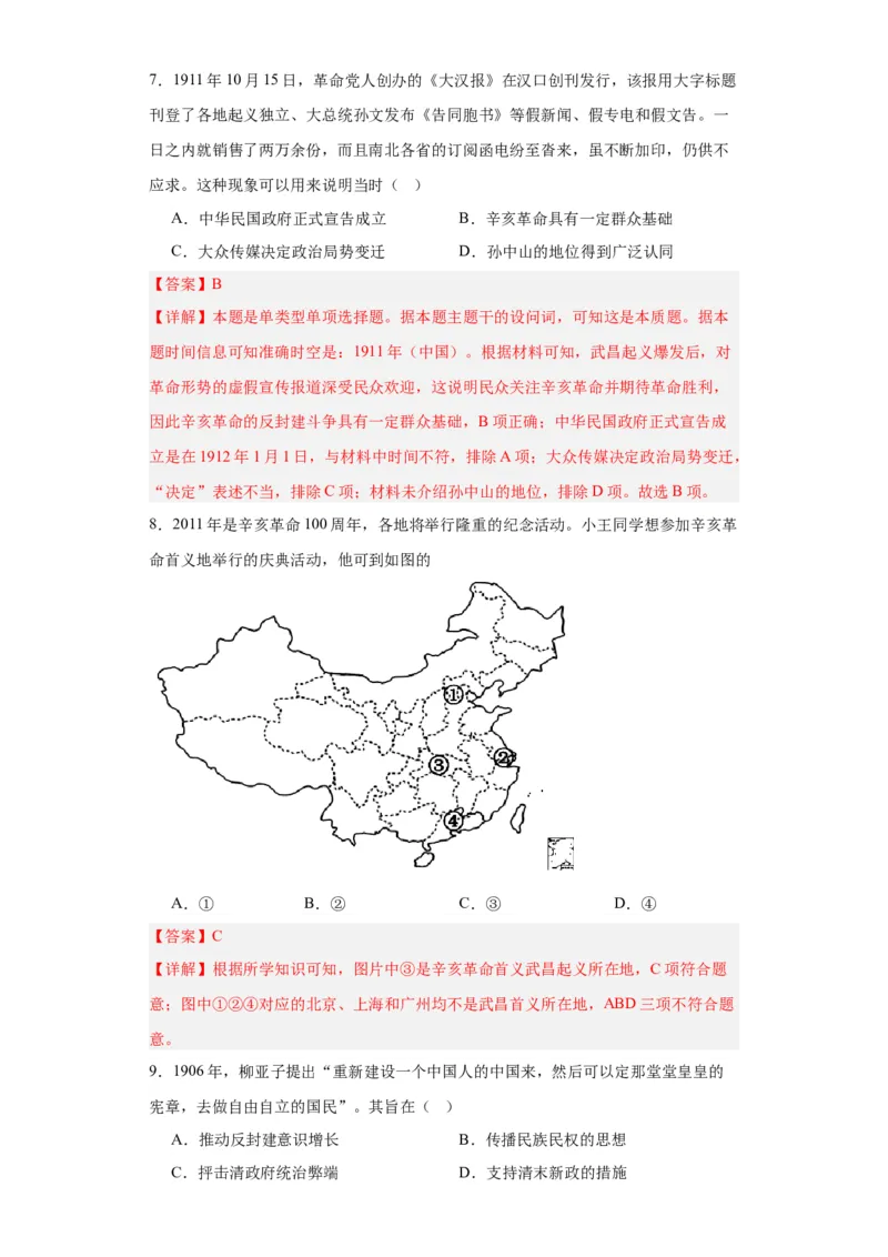 辛亥革命--2023-2024学年高三历史二轮（专题训练）解析版_07高考历史_2024年新高考资料_2.2024二轮复习_2024届高三历史统编版二轮复习专项训练