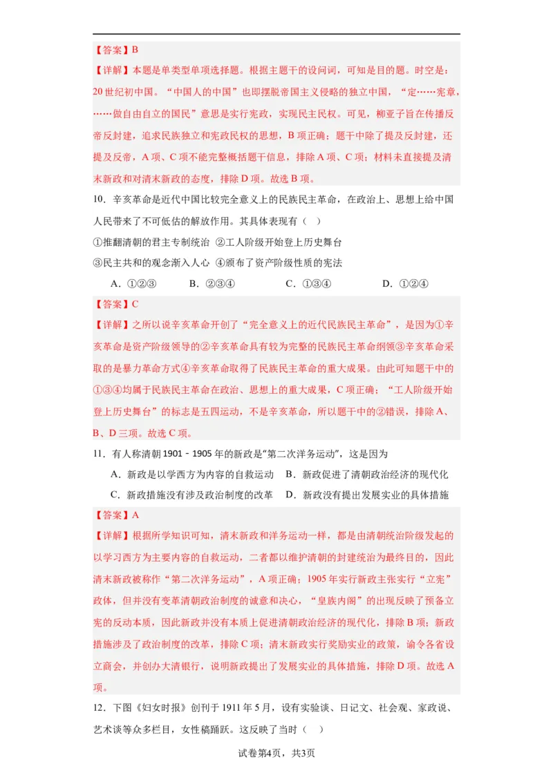 辛亥革命--2023-2024学年高三历史二轮（专题训练）解析版_07高考历史_2024年新高考资料_2.2024二轮复习_2024届高三历史统编版二轮复习专项训练