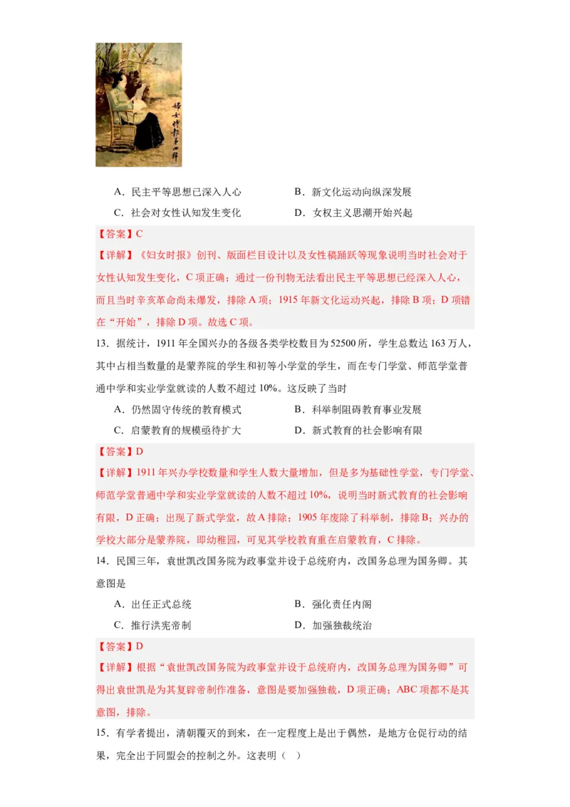 辛亥革命--2023-2024学年高三历史二轮（专题训练）解析版_07高考历史_2024年新高考资料_2.2024二轮复习_2024届高三历史统编版二轮复习专项训练