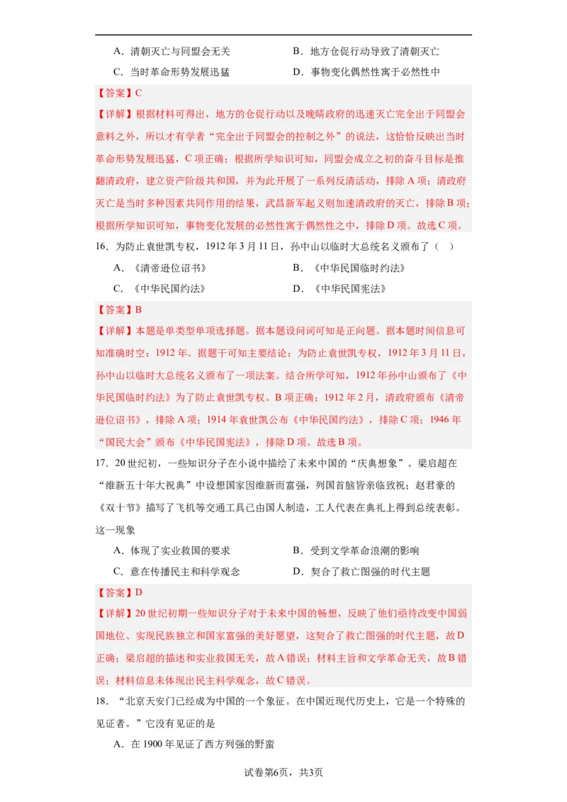 辛亥革命--2023-2024学年高三历史二轮（专题训练）解析版_07高考历史_2024年新高考资料_2.2024二轮复习_2024届高三历史统编版二轮复习专项训练