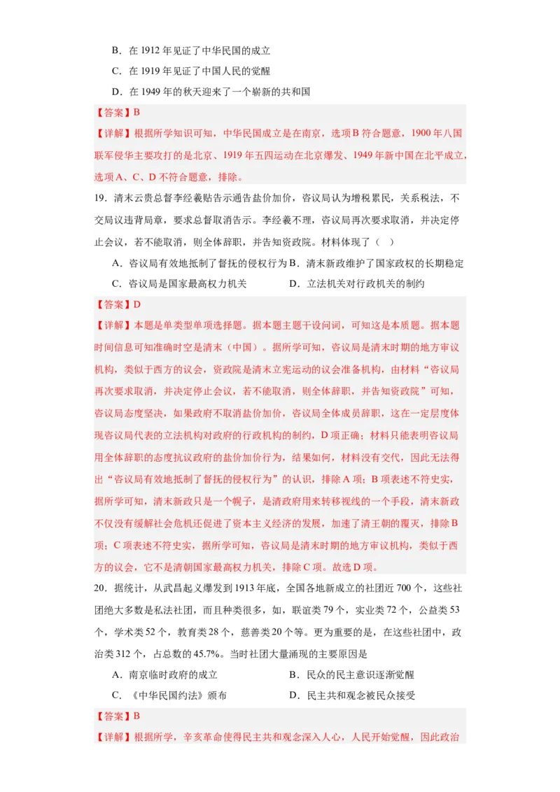 辛亥革命--2023-2024学年高三历史二轮（专题训练）解析版_07高考历史_2024年新高考资料_2.2024二轮复习_2024届高三历史统编版二轮复习专项训练
