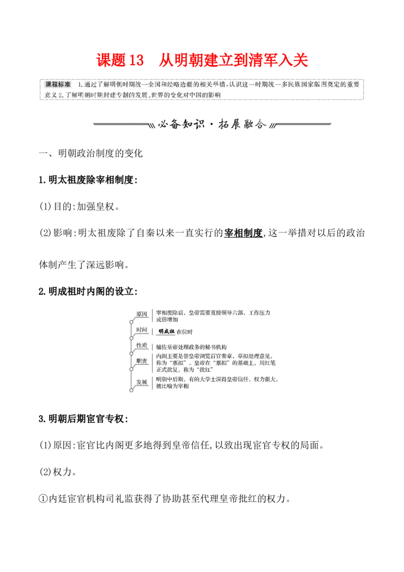 课题13从明朝建立到清军入关教案_07高考历史_新高考复习资料_2022年新高考复习资料_2022届一轮复习讲练结合7.11更新_系列1_第四单元　明清中国版图的奠定与面临的挑战