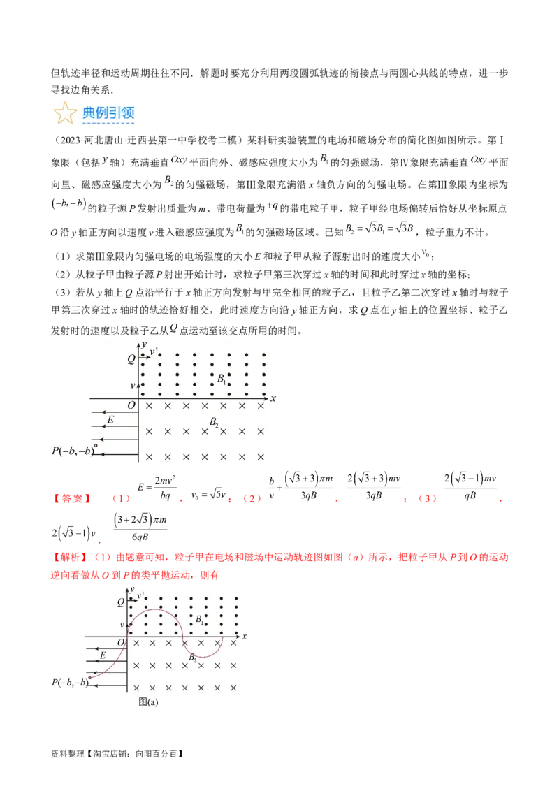 考点46带电粒子在组合场中运动（解析版）_04高考物理_通用版（老高考）复习资料_2024年复习资料_完备战2024年高考物理一轮复习考点帮（全国通用）_答案解析版