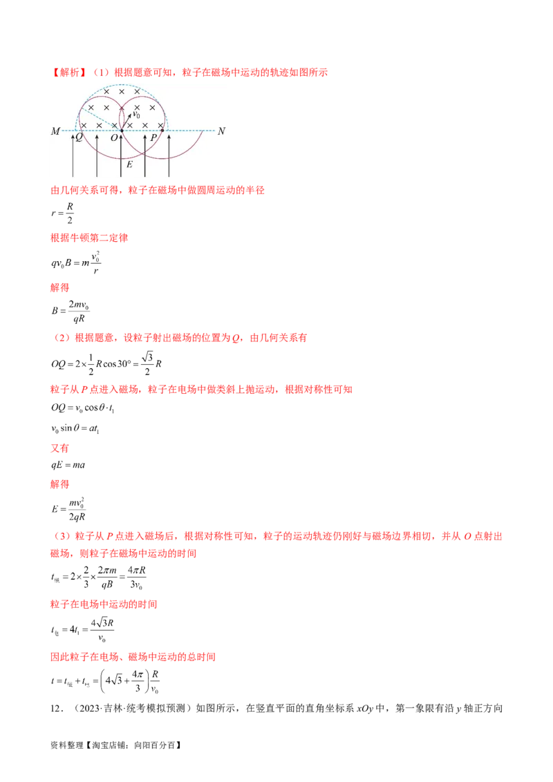 考点46带电粒子在组合场中运动（解析版）_04高考物理_通用版（老高考）复习资料_2024年复习资料_完备战2024年高考物理一轮复习考点帮（全国通用）_答案解析版