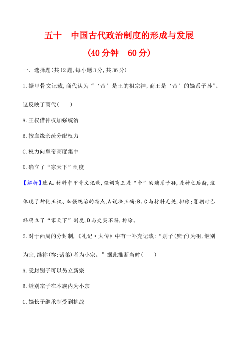 课题50中国古代政治制度的形成与发展作业_07高考历史_新高考复习资料_2022年新高考复习资料_2022届一轮复习讲练结合7.11更新_系列1_第二十单元政治制度