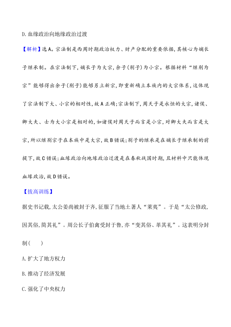课题50中国古代政治制度的形成与发展作业_07高考历史_新高考复习资料_2022年新高考复习资料_2022届一轮复习讲练结合7.11更新_系列1_第二十单元政治制度