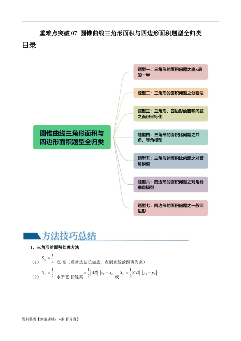 重难点突破07圆锥曲线三角形面积与四边形面积题型全归类（七大题型）（解析版）_02高考数学_新高考复习资料_2024年新高考资料_一轮复习资料_❤有更新第八章平面解析几何