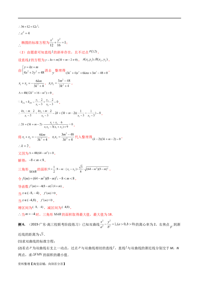 重难点突破07圆锥曲线三角形面积与四边形面积题型全归类（七大题型）（解析版）_02高考数学_新高考复习资料_2024年新高考资料_一轮复习资料_❤有更新第八章平面解析几何