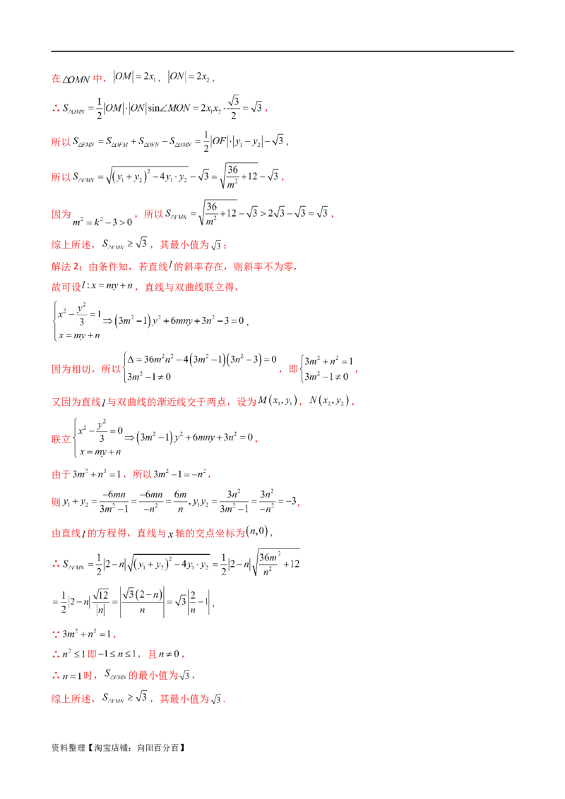 重难点突破07圆锥曲线三角形面积与四边形面积题型全归类（七大题型）（解析版）_02高考数学_新高考复习资料_2024年新高考资料_一轮复习资料_❤有更新第八章平面解析几何