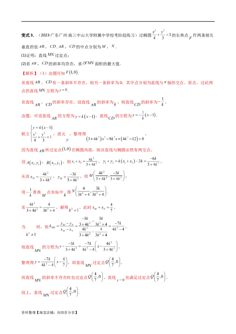 重难点突破07圆锥曲线三角形面积与四边形面积题型全归类（七大题型）（解析版）_02高考数学_新高考复习资料_2024年新高考资料_一轮复习资料_❤有更新第八章平面解析几何
